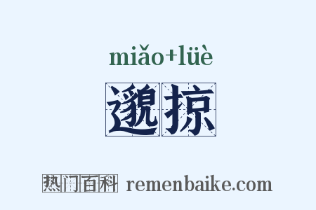 邈掠是什么意思的图片